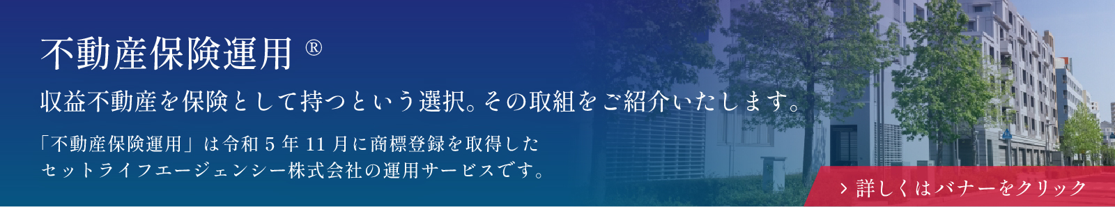 不動産保険運用 ®収益不動産を保険として持つという選択。その取組をご紹介いたします。