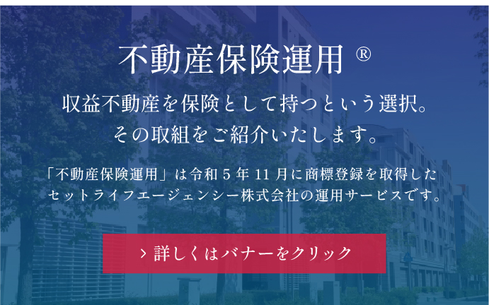 不動産保険運用 ®収益不動産を保険として持つという選択。その取組をご紹介いたします。