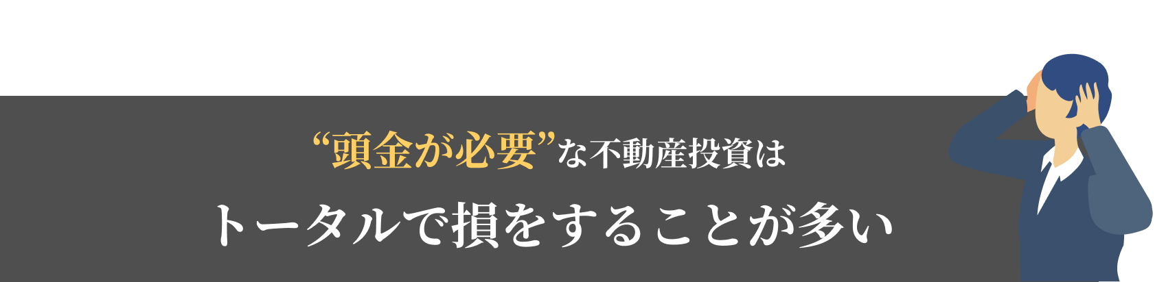 不動産投資は気をつけないと…トータルで損をすることが多い