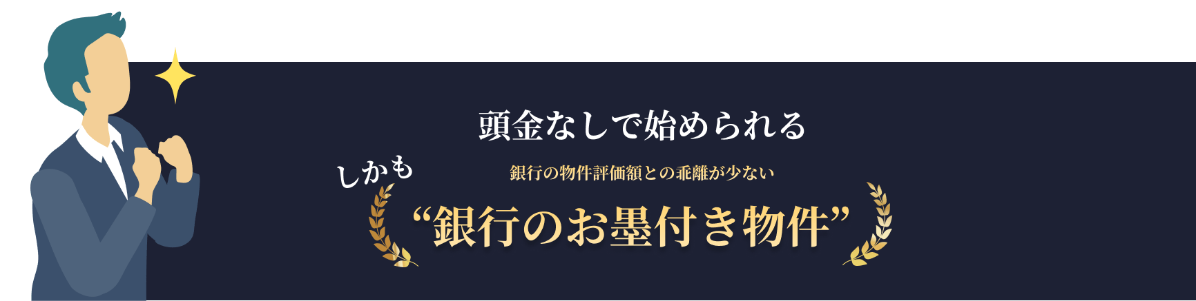 頭金なしで始められる銀行のお墨付き物件