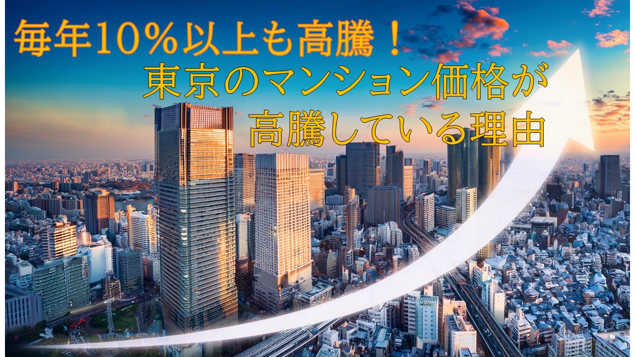 毎年10％以上も高騰！首都圏のマンション価格が庶民に手が出せないほど高騰している理由