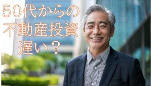 50代から不動産投資を始めるのは遅い？50代で始めるメリットや成功のポイントを解説