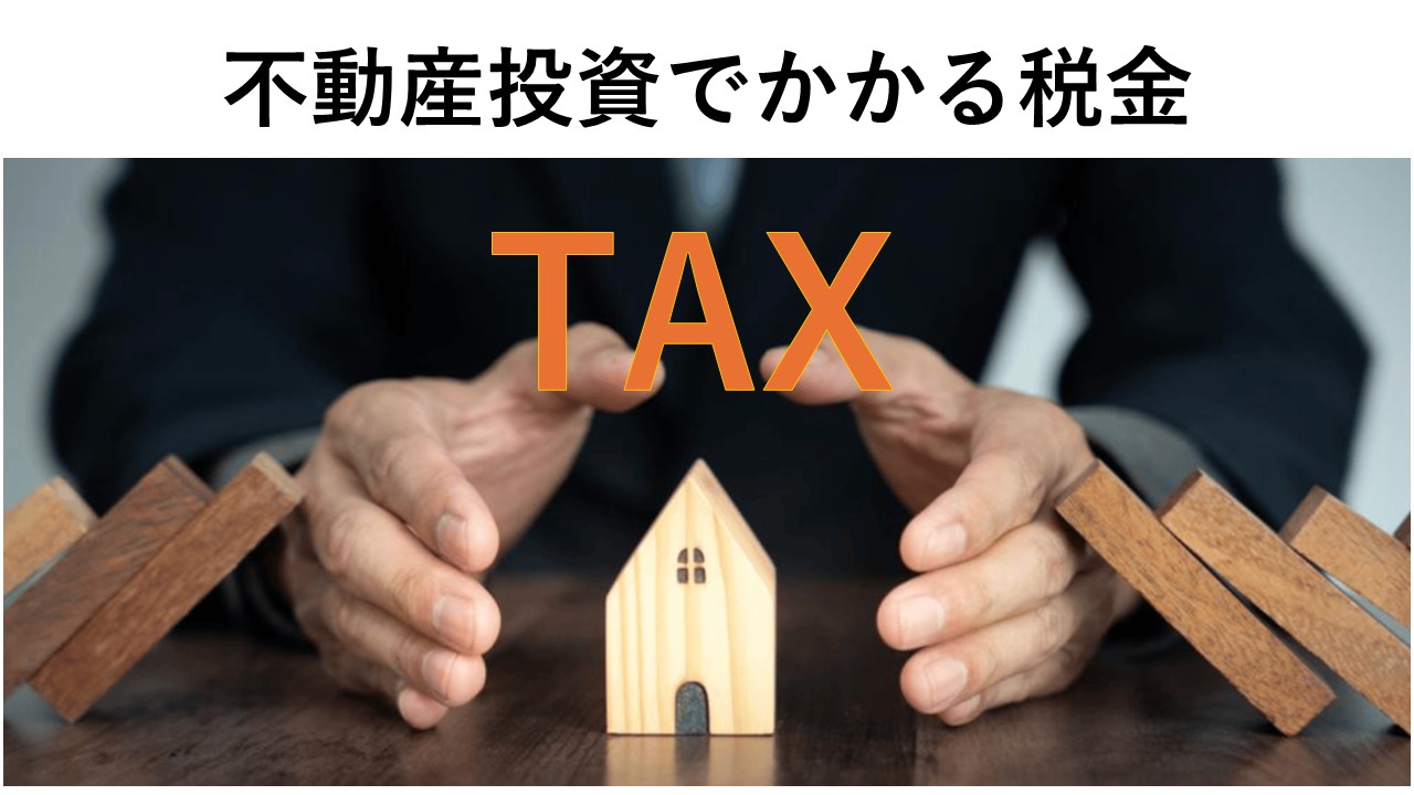 不動産投資にかかる税金一覧【一覧表付き】