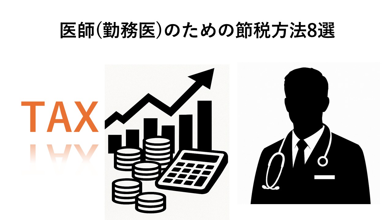 医師（勤務医）におすすめの節税対策8選
