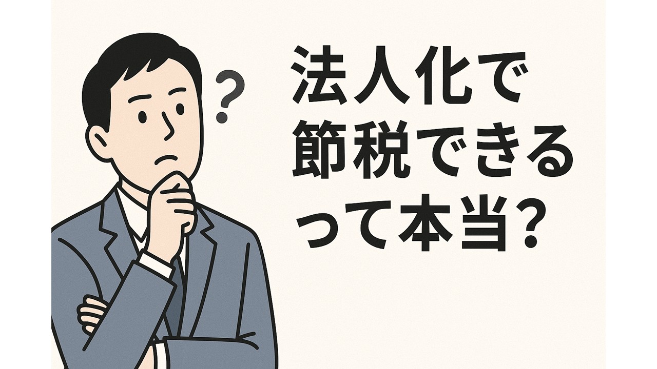 法人化で節税できるって本当？対象・効果・注意点などまとめて解説！