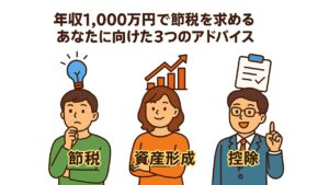年収1,000万円で節税を求めるあなたに向けた3つのアドバイス