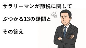 サラリーマンが節税に関してぶつかる13の疑問とその答え