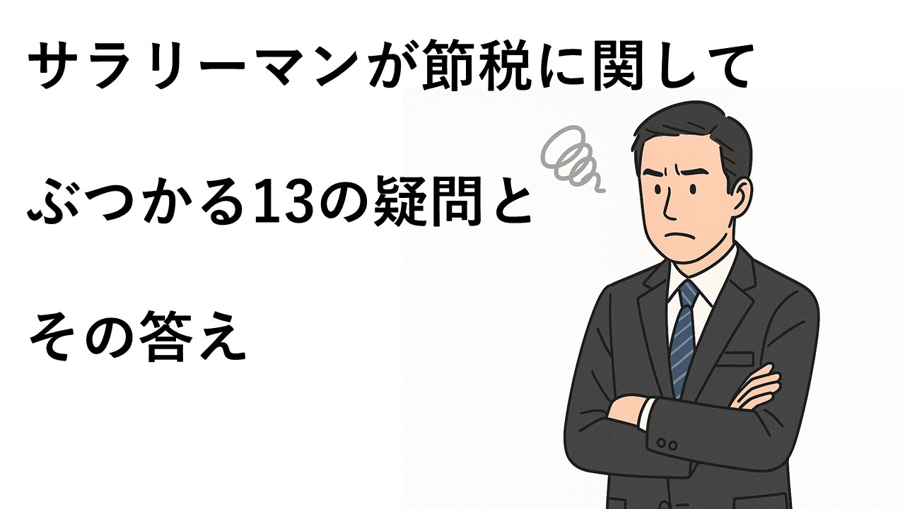 サラリーマンが節税に関してぶつかる13の疑問とその答え