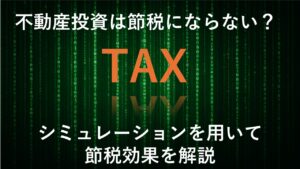 不動産投資は節税にならない？シミュレーションを用いて節税効果を解説