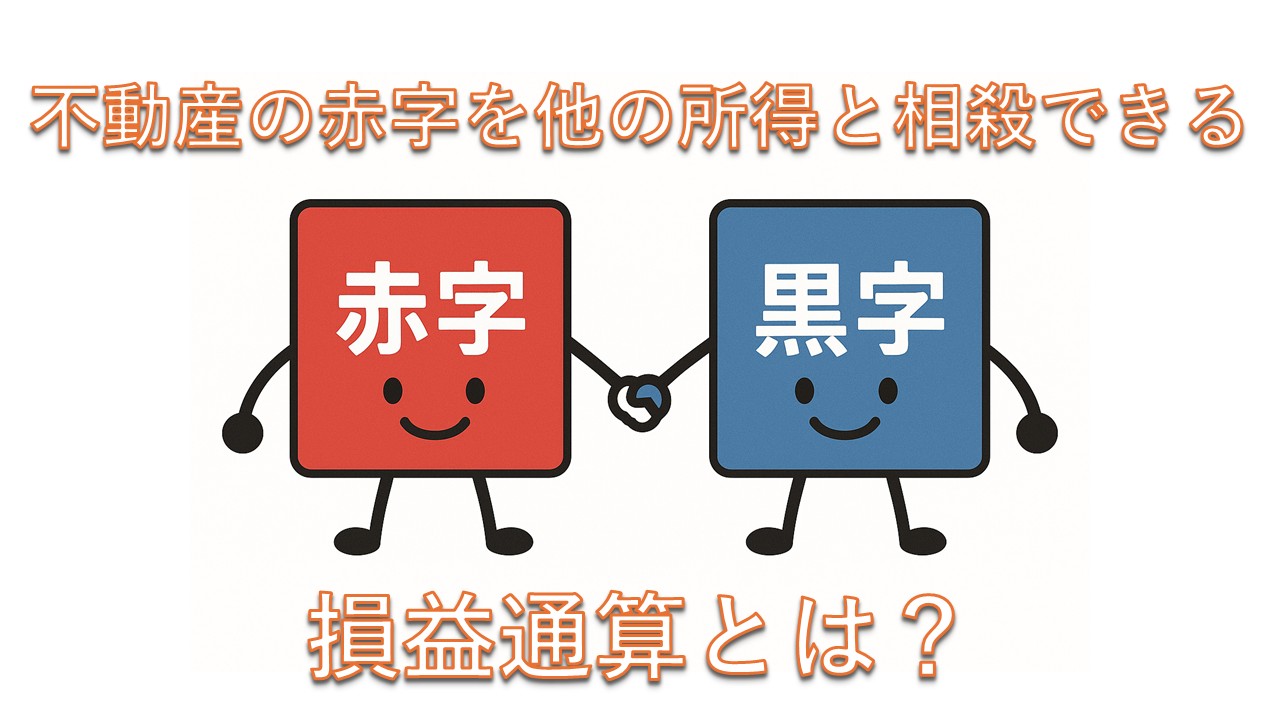 不動産の赤字を他の所得と相殺する損益通算とは？