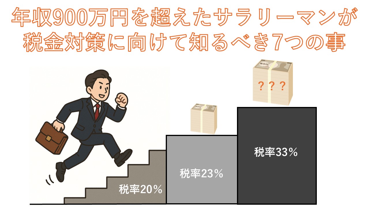 年収900万円を超えたサラリーマンが税金対策に向けて知るべき7つのこと