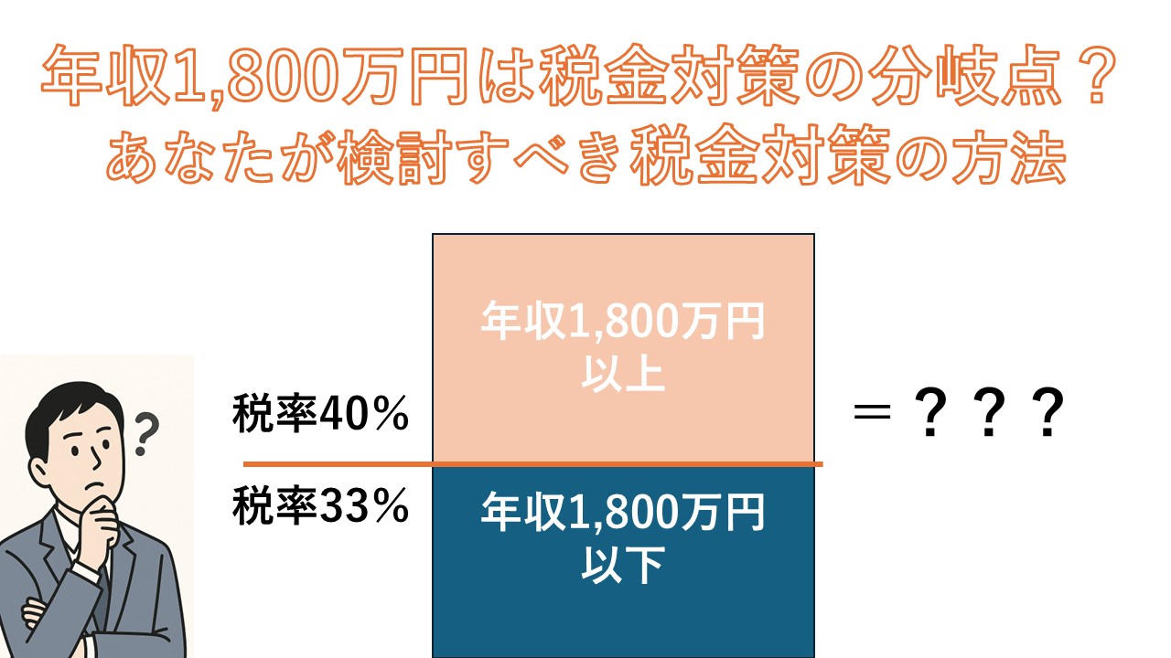 年収1,800万円は税金対策の分岐点？あなたが検討すべき税金対策の方法