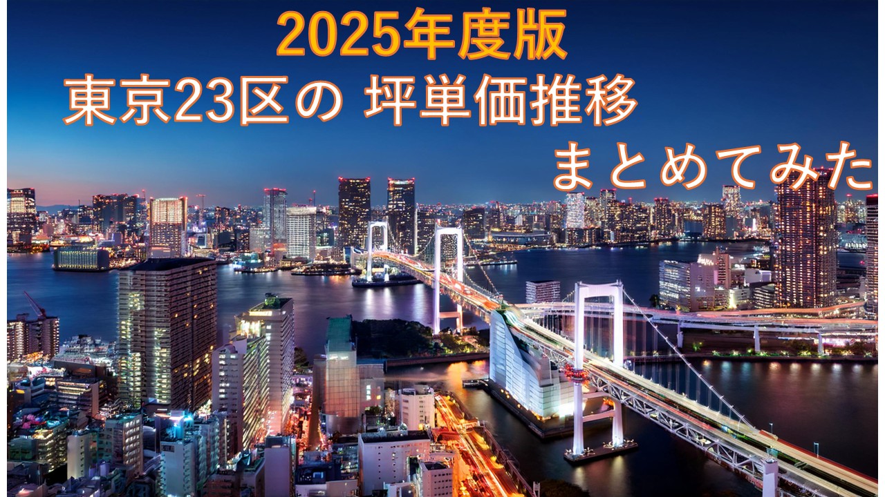 【2025年10月版】値上がり続ける不動産!東京都23区における6年間の坪単価推移をまとめてみた