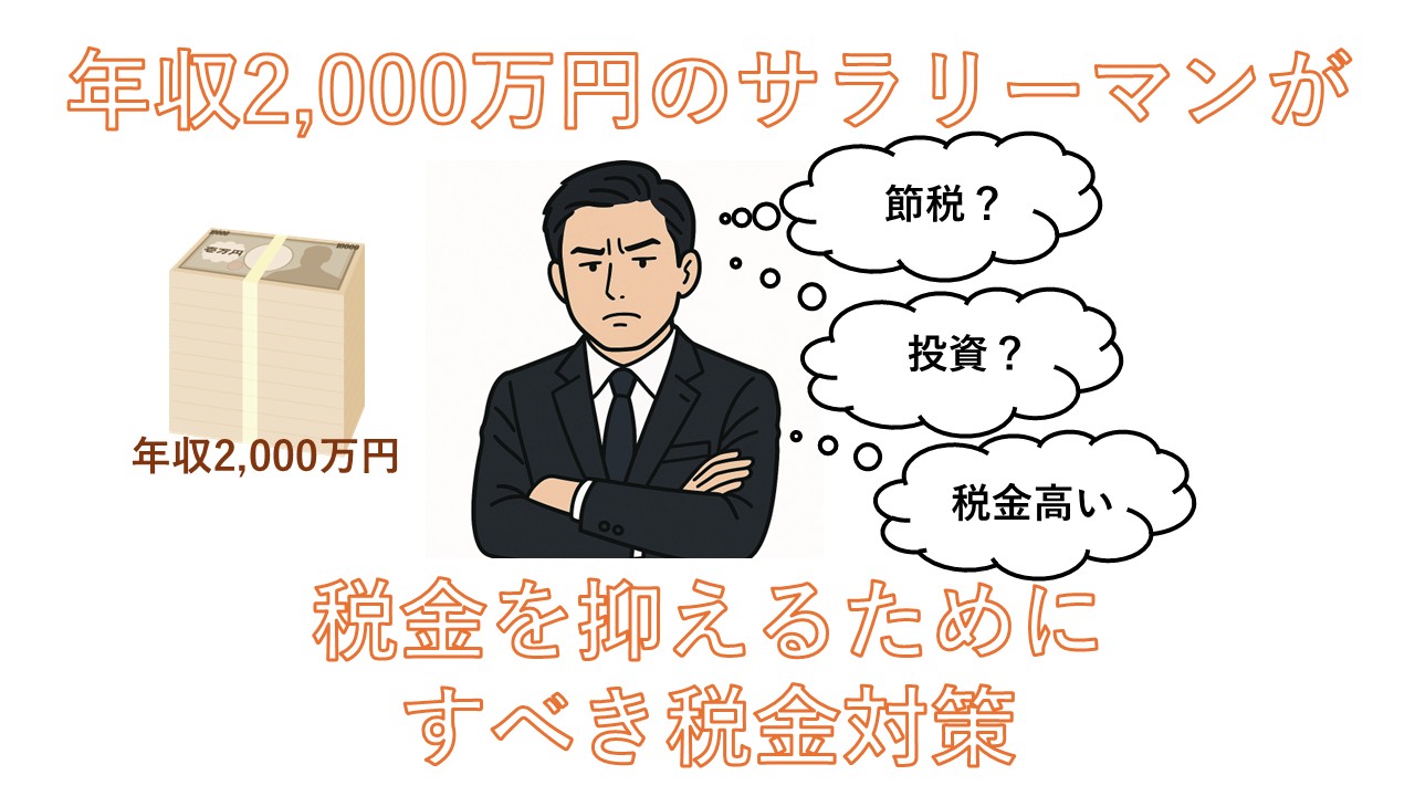 年収2,000万円のサラリーマンが税金を抑えるためにすべき節税対策