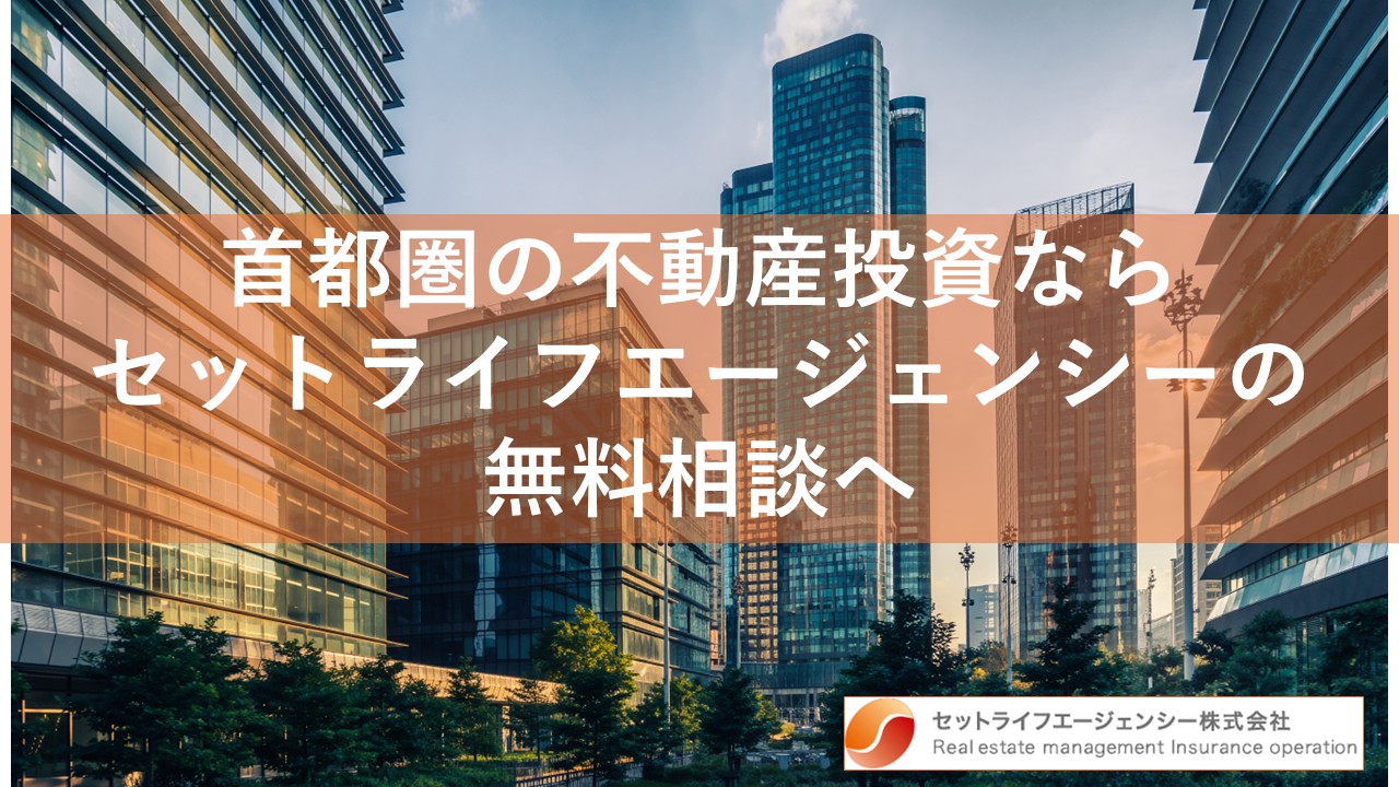 首都圏の不動産投資なら セットライフエージェンシーの無料相談へ
