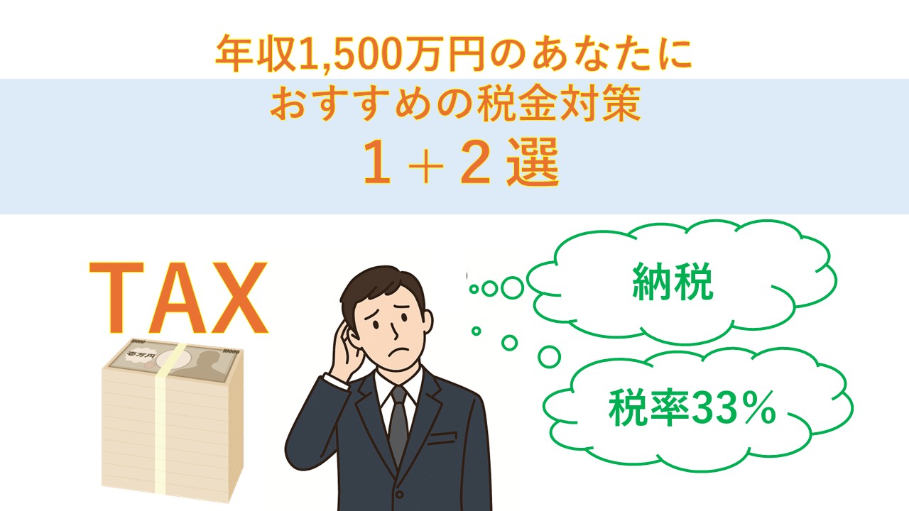 年収1,500万円で節税したいあなたにおすすめの税金対策1+2選