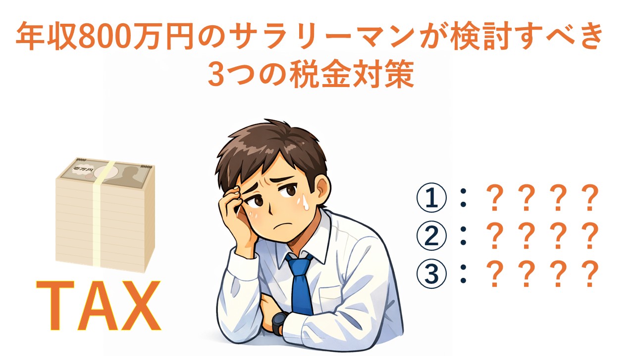 年収800万円のサラリーマンが検討すべき3つの税金対策