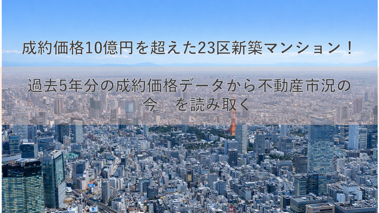 成約価格10億円を超えた23区新築マンション!過去5年分の成約価格データから不動産市況の「今」を読み取く