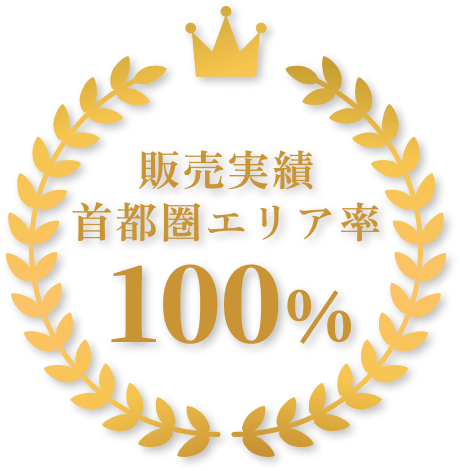 販売実績 首都圏エリア率 100%