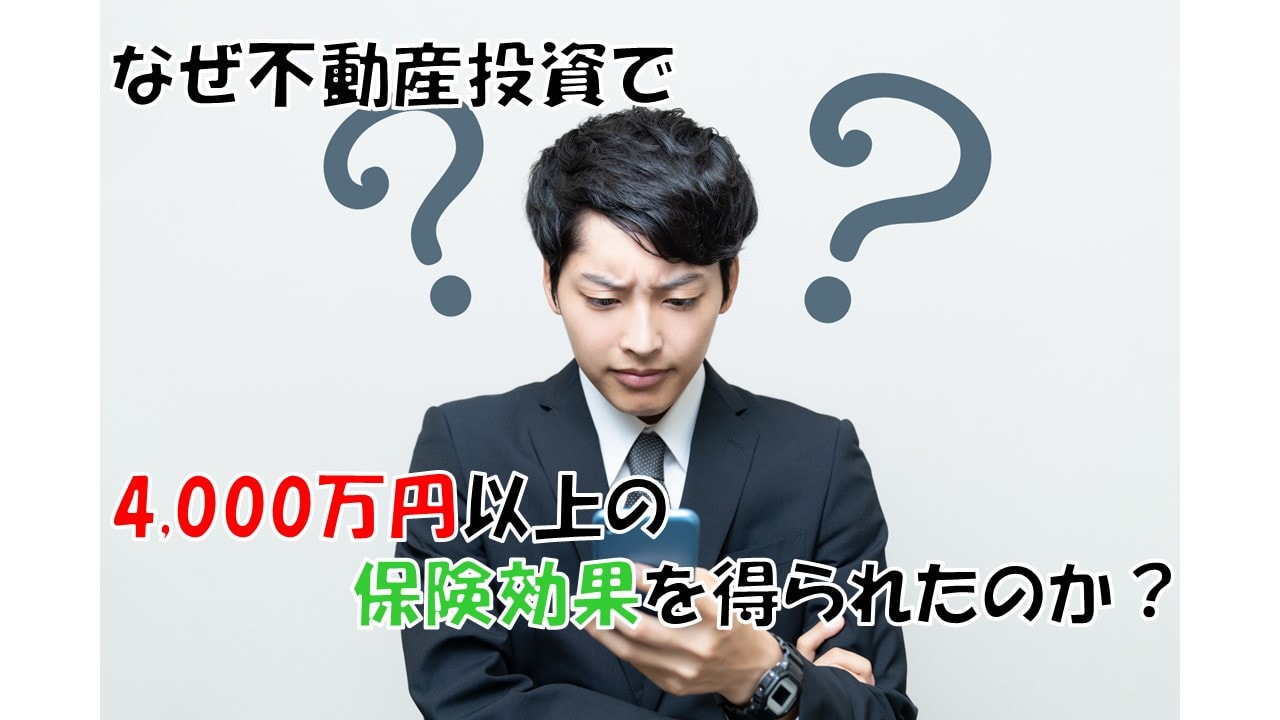 なぜ不動産投資で4,000万円以上の保険効果を得られたのか？ - セット