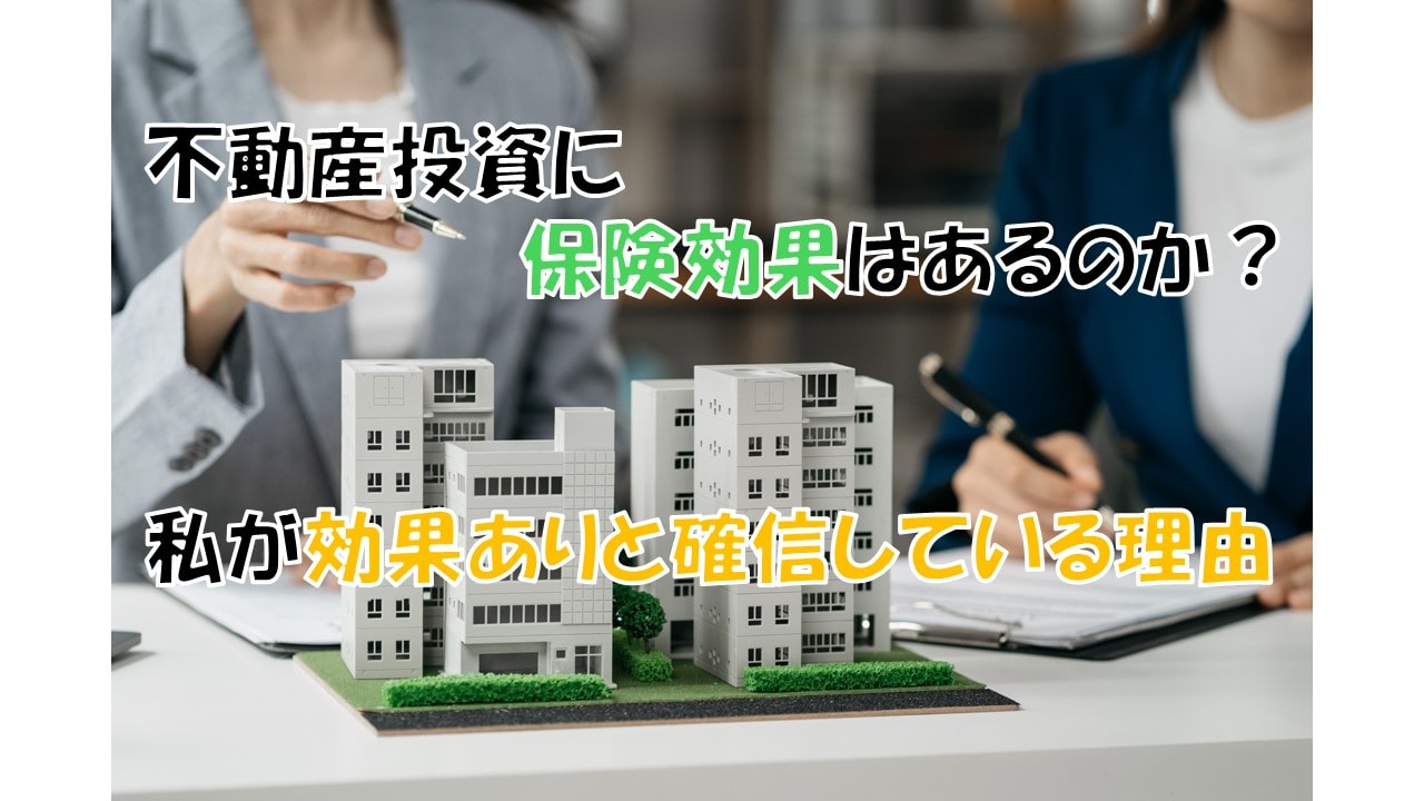 不動産投資に保険効果はあるのか?私が効果ありと確信している理由