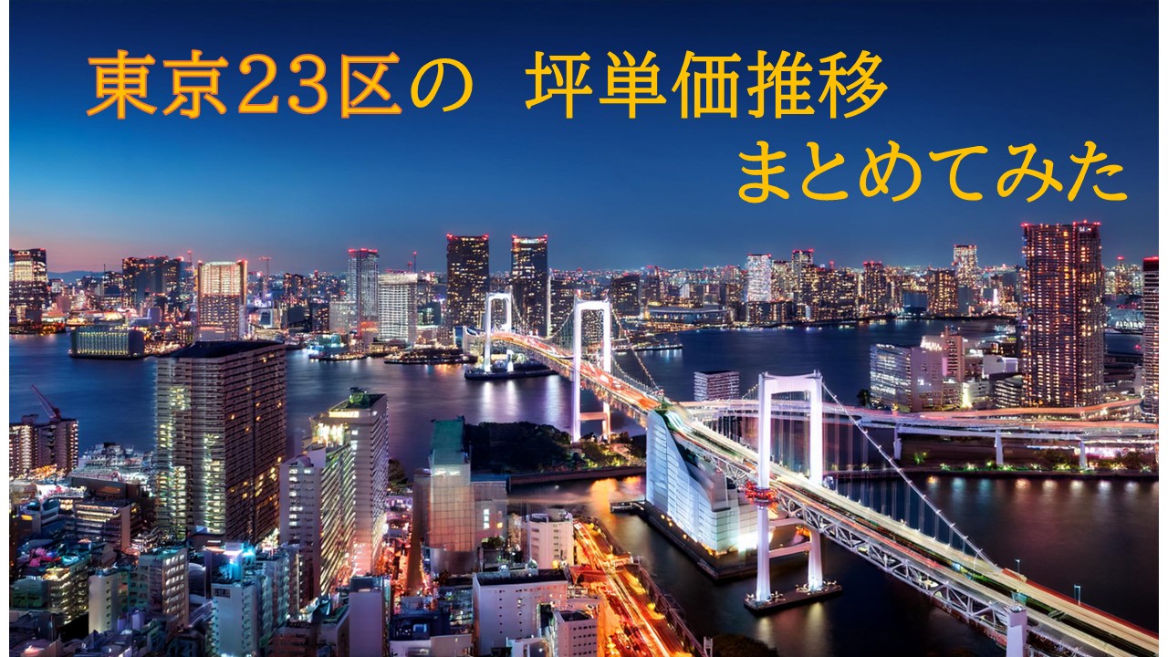 なぜ都内の不動産が高騰しているのか?東京都23区における5年間の坪単価推移をまとめてみた