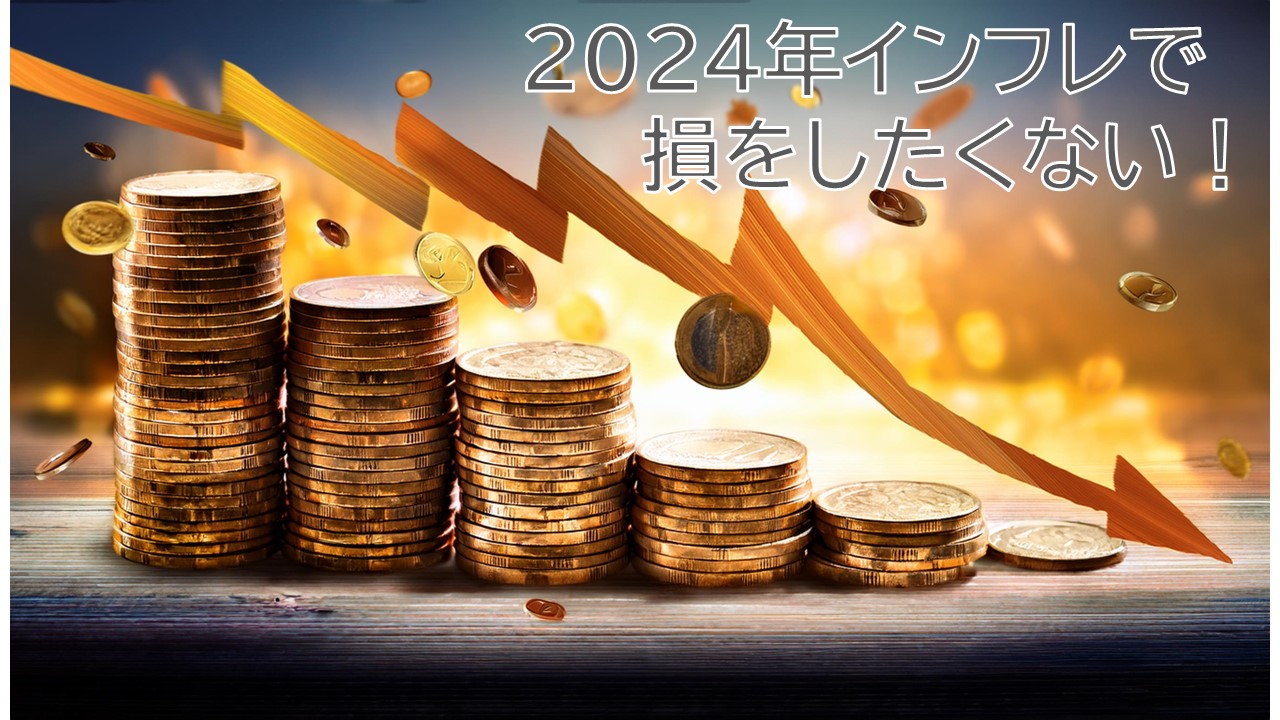 2024年インフレ時こそ不動産!損をしないためのポイントを解説