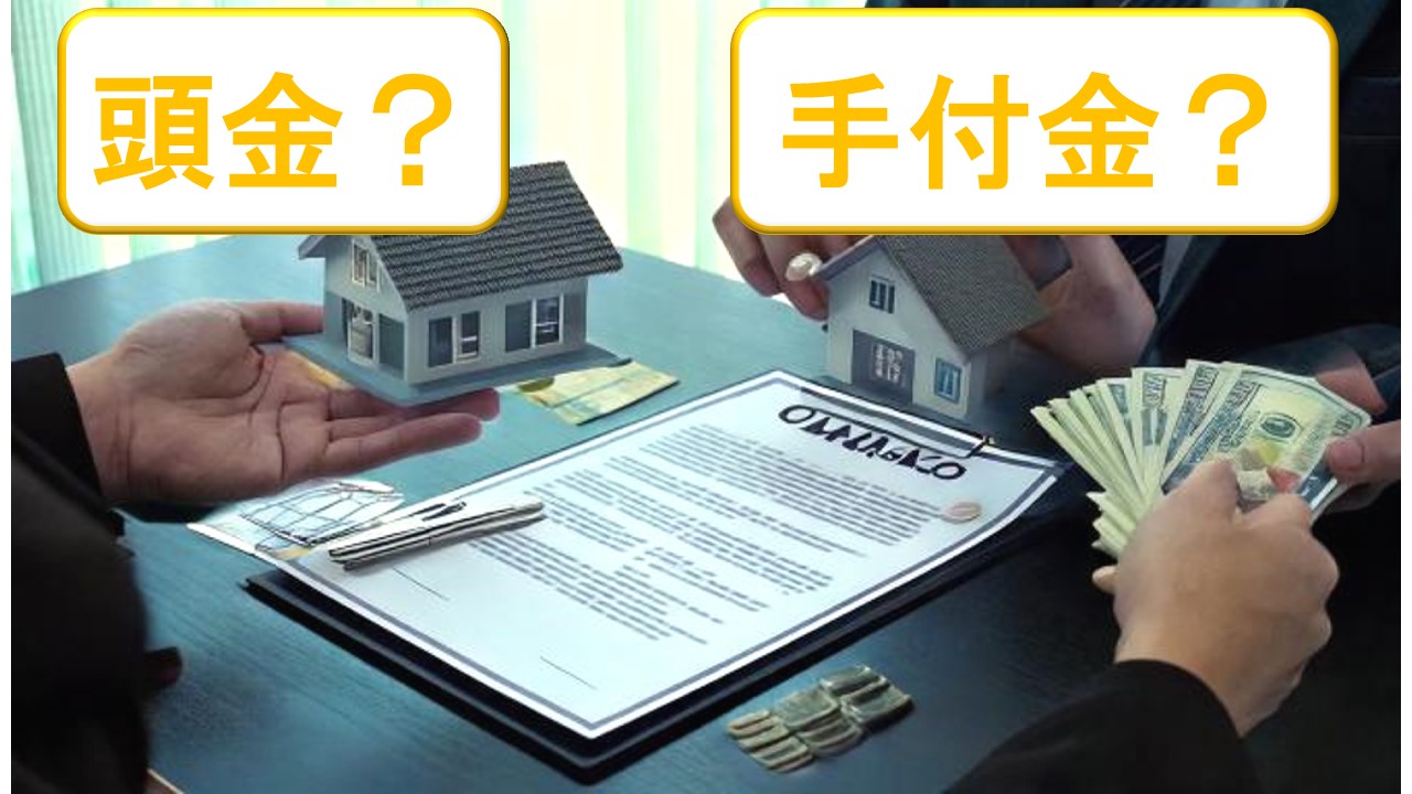 頭金と手付金の違いとは?不動産の基礎知識を解説!