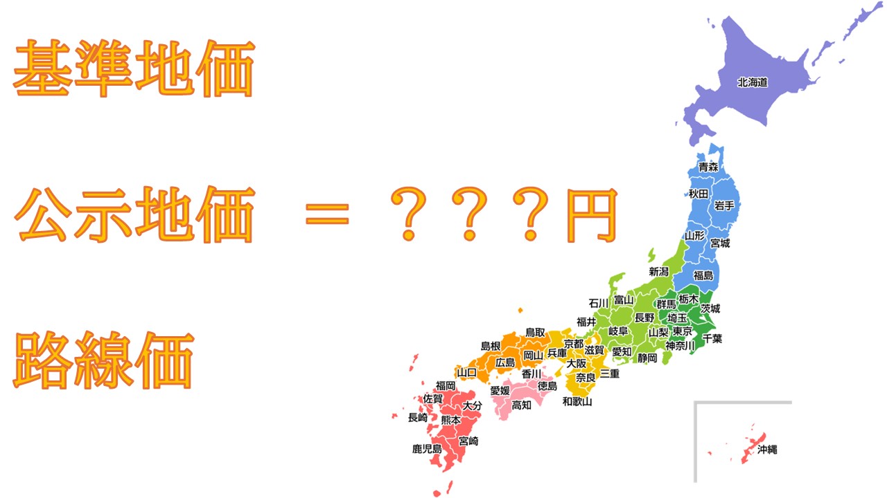 不動産の基準地価と公示地価の違いってなに?今さら聞けない不動産基礎知識を解説!