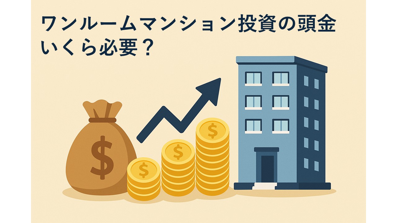 ワンルームマンション投資で頭金をいくら用意すべきか?