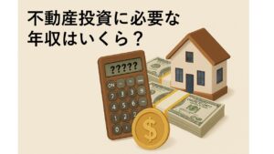 不動産投資に必要な年収はいくらか？