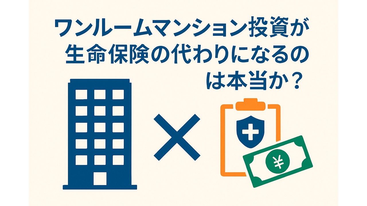 ワンルームマンション投資が生命保険の代わりになるのは本当か?