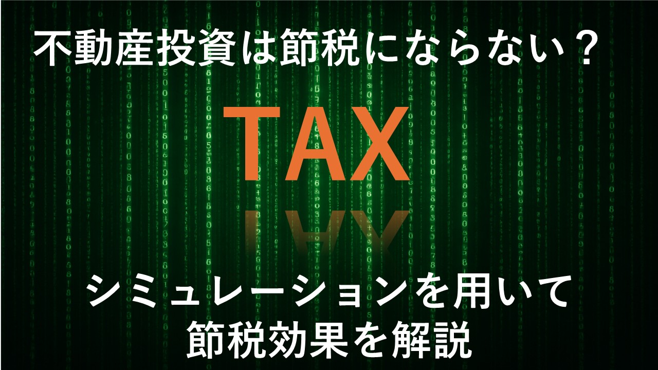 不動産投資は節税にならない?シミュレーションを用いて節税効果を解説