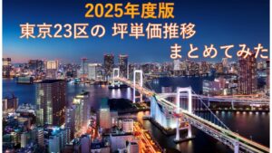 【2025年10月版】値上がり続ける不動産！東京都23区における6年間の坪単価推移をまとめてみた