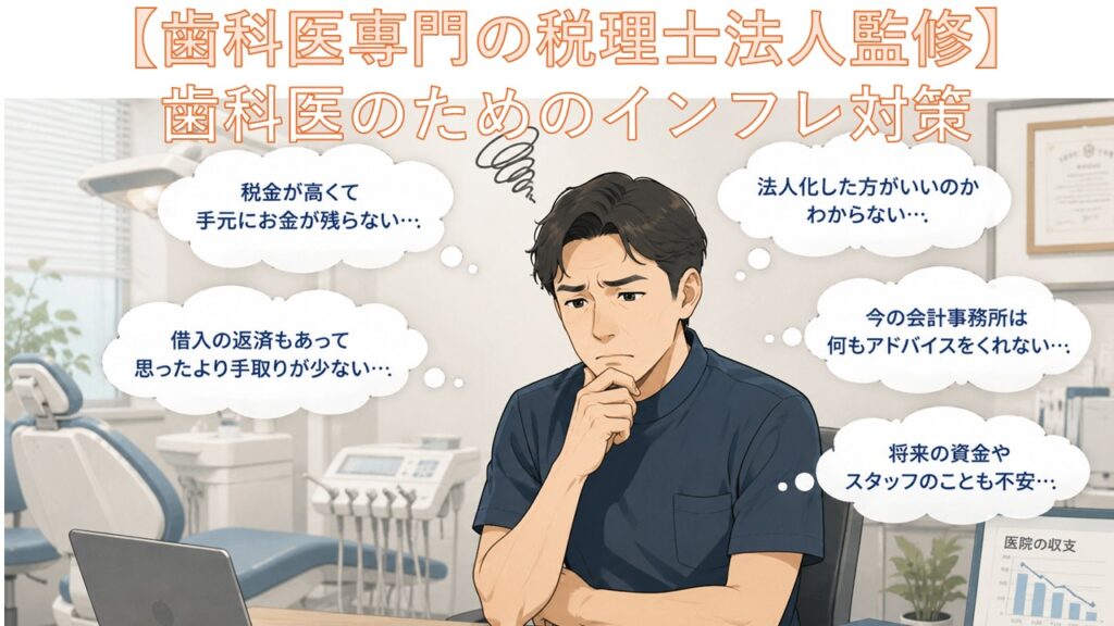 【歯科医専門税理法人監修】歯科医師のためのインフレ対策