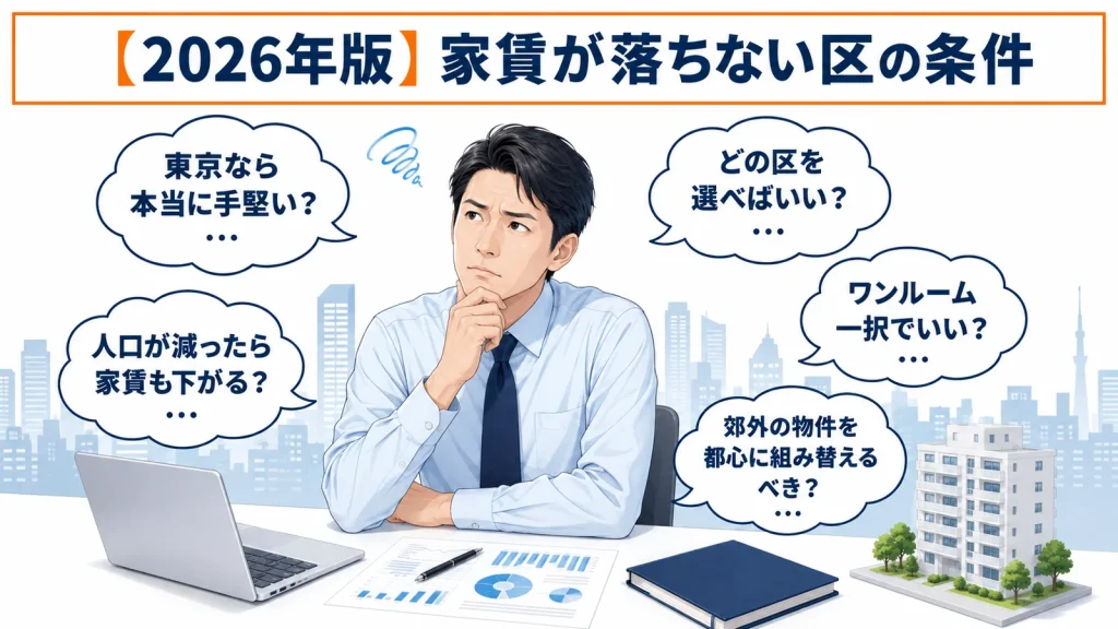 東京23区の人口動態が示す「家賃が落ちない区」の条件とは？長期安定を狙うサラリーマンの不動産投資【2026年版】