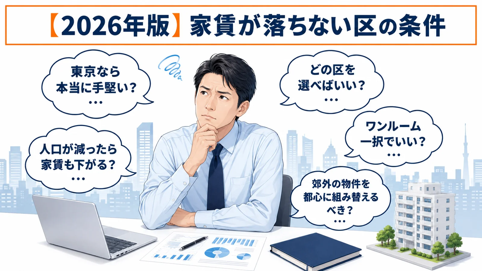 東京23区の人口動態が示す「家賃が落ちない区」の条件とは？長期安定を狙うサラリーマンの不動産投資【2026年版】
