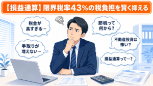損益通算に悩む高所得サラリーマンのイラスト（限界税率43%の税負担を賢く抑える）