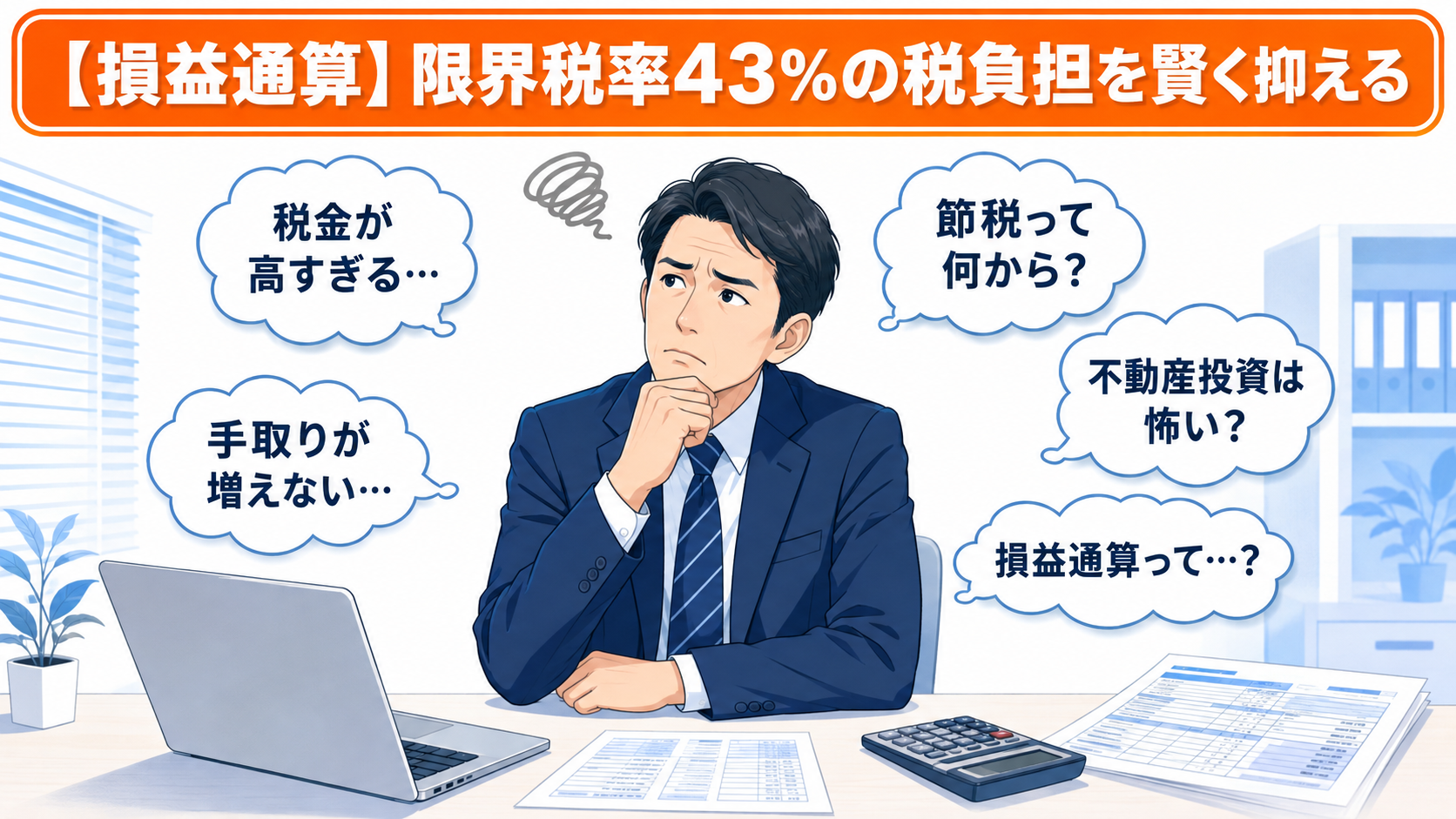 年収1,200万円超のサラリーマン必見！限界税率43%の税負担を「損益通算」で賢く抑える都市部の不動産投資