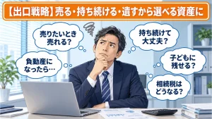 出口戦略に悩む年収1,000万円超のサラリーマン